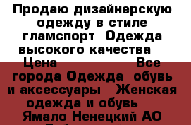 Продаю дизайнерскую одежду в стиле гламспорт! Одежда высокого качества! › Цена ­ 1400.3500. - Все города Одежда, обувь и аксессуары » Женская одежда и обувь   . Ямало-Ненецкий АО,Губкинский г.